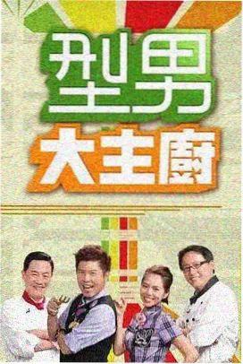 妖狐人间观察综艺封面
